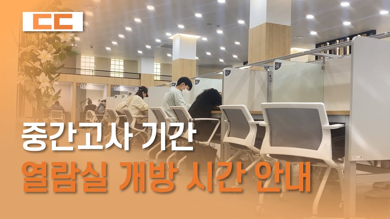 중간고사 기간 열람실 개방 시간 안내