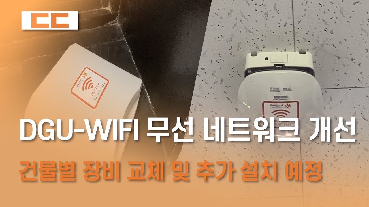 DGU-WIFI 무선 네트워크 개선 계획 안내