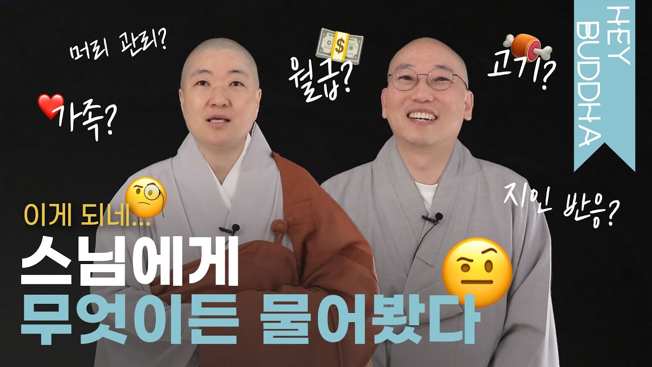 머리? 수입? 솔직히 다들 한 번쯤 궁금했잖아! | HEY BUDDHA 2화
