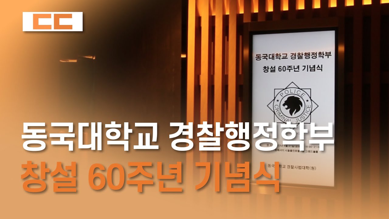 동국대학교 경찰행정학부 창설 60주년 기념식
