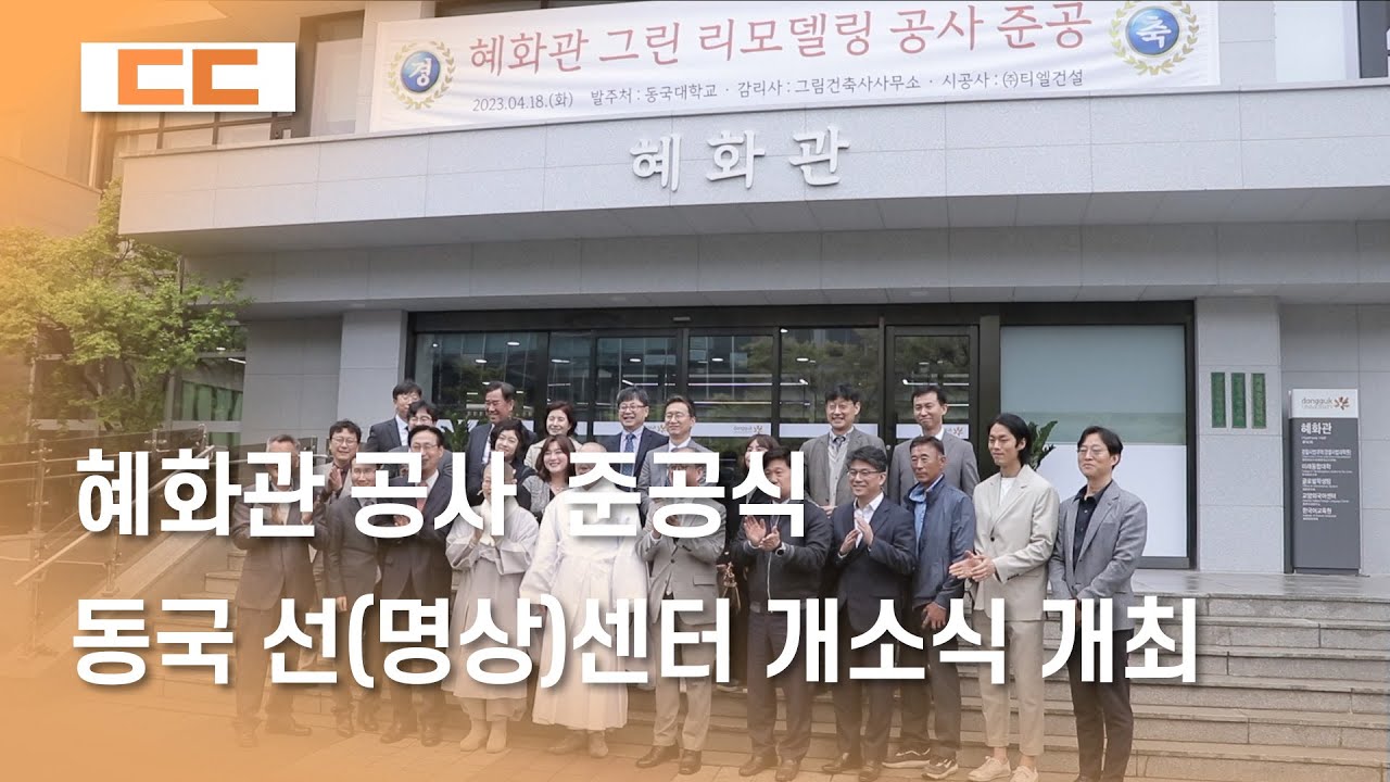 혜화관 그린 리모델링 공사 준공식, 동국 선(명상)센터 개소식 개최