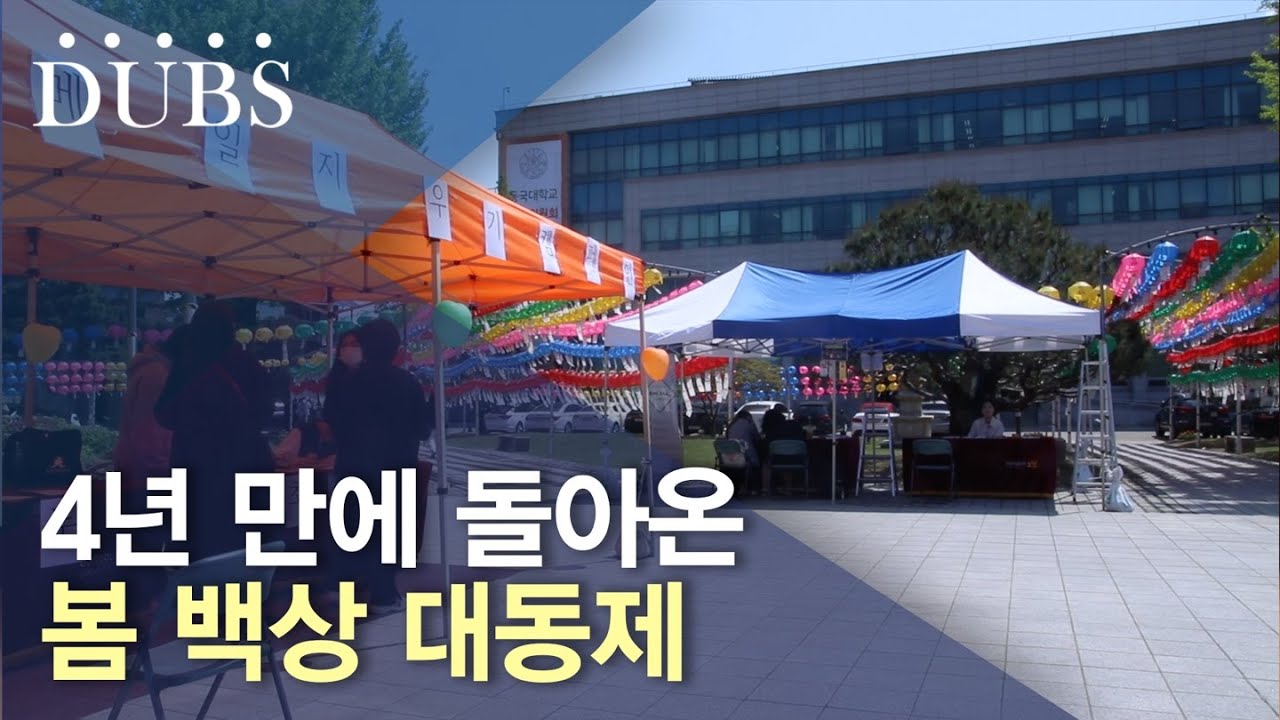 함께 만들어가는 동국의 축제