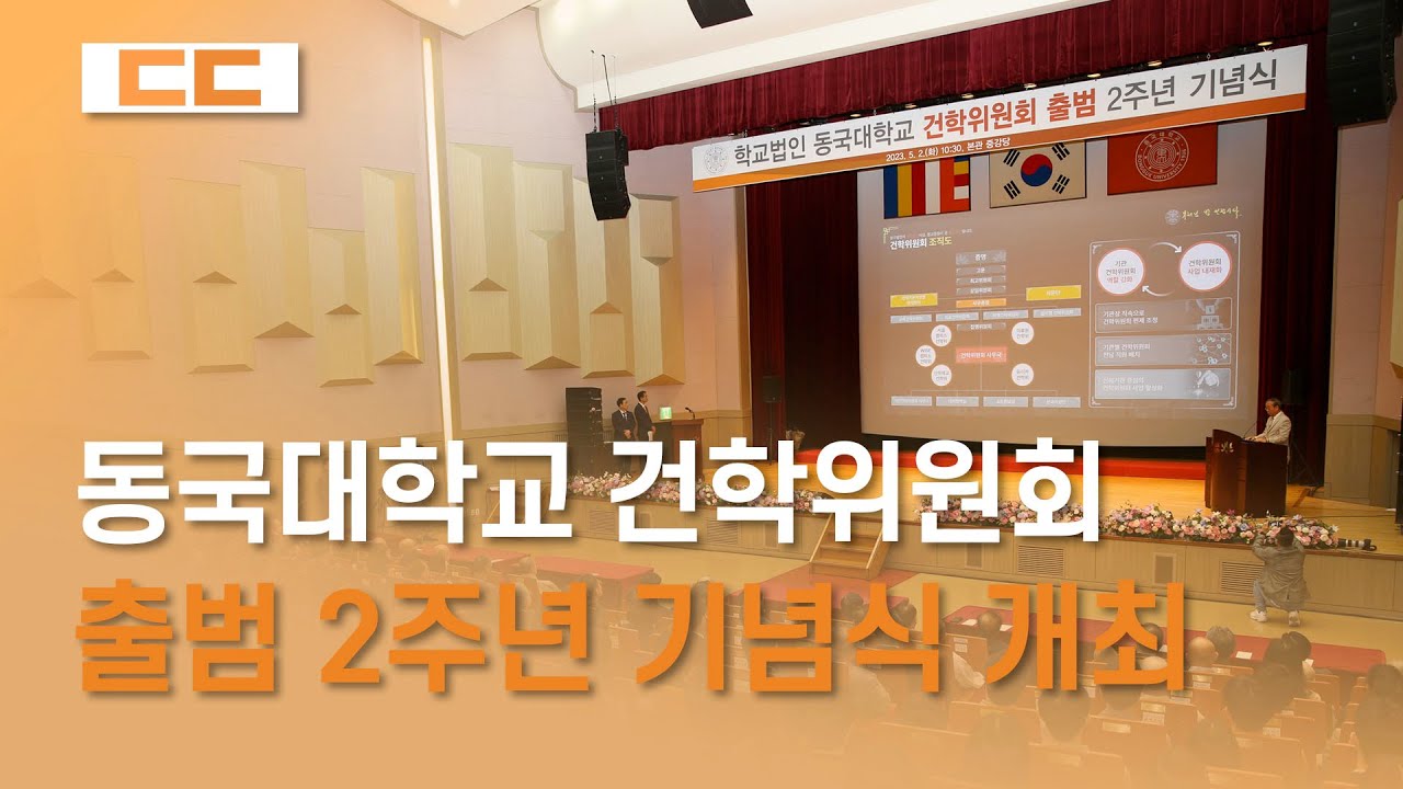 건학위원회 출범 2주년 기념식 개최