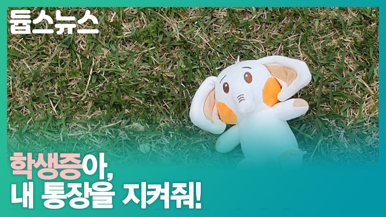 학생증아, 내 통장을 지켜줘! - 듑스뉴스 15회