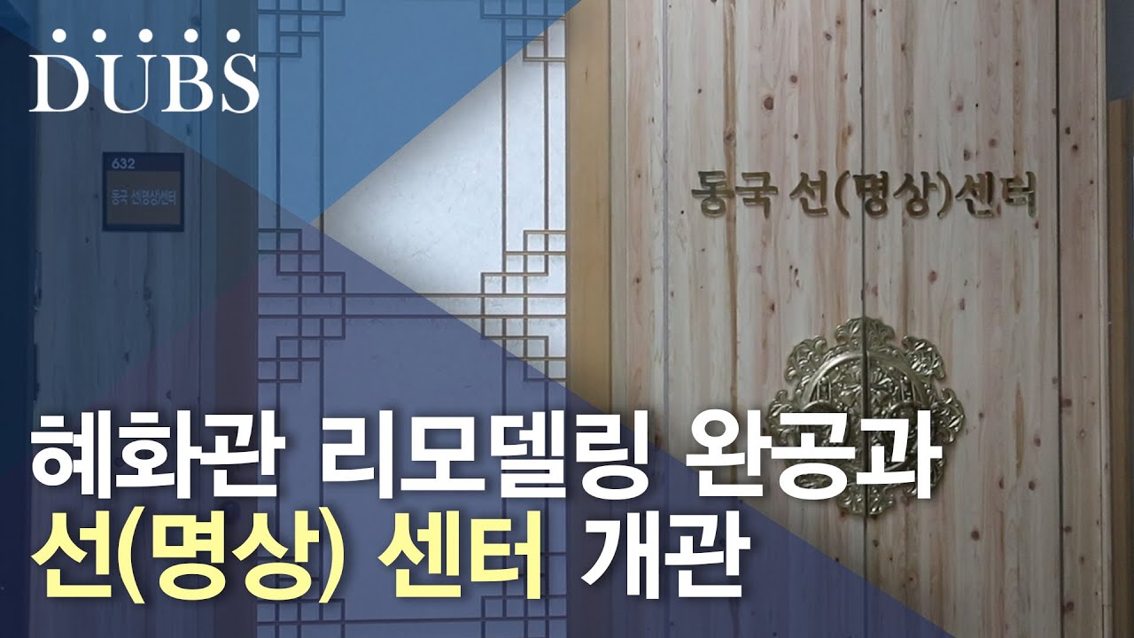 혜화관 완공과 선(명상) 센터 개관