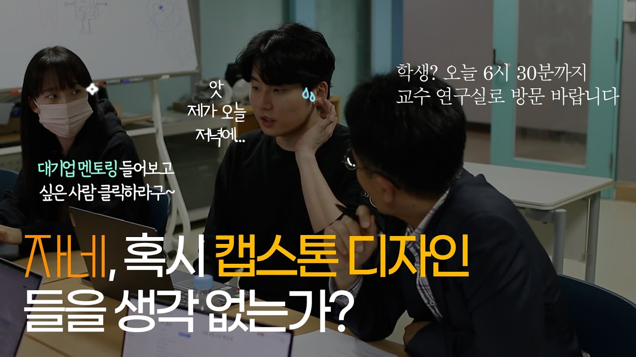자네, 혹시 캡스톤 디자인 들을 생각 없는가? - 링크인동국 2화