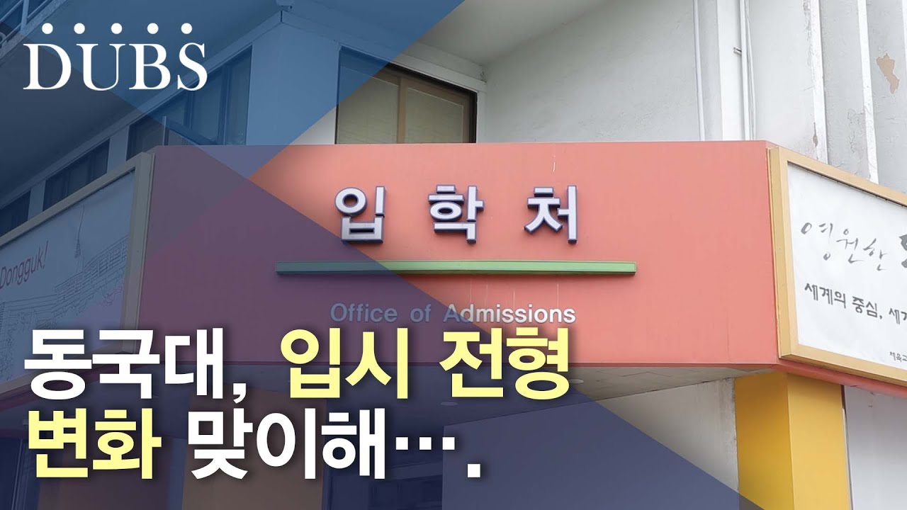 동국대, 입시 전형 변화 맞이해….
