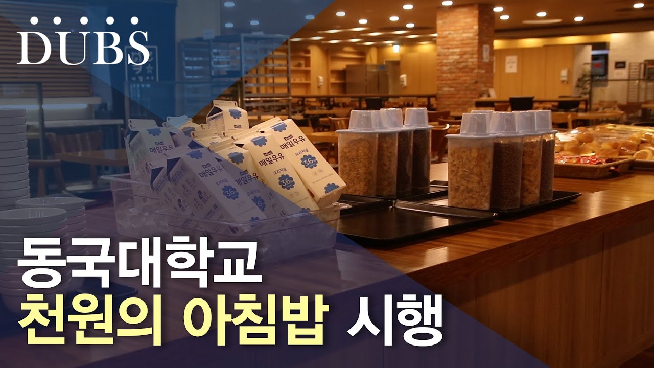 동국대학교 천원의 아침밥 시행