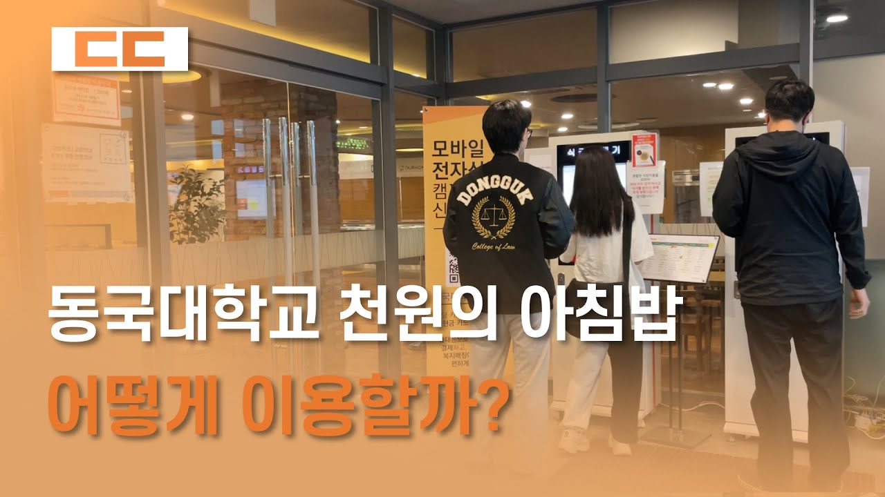 동국대학교 천원의 아침밥, 어떻게 이용할까?