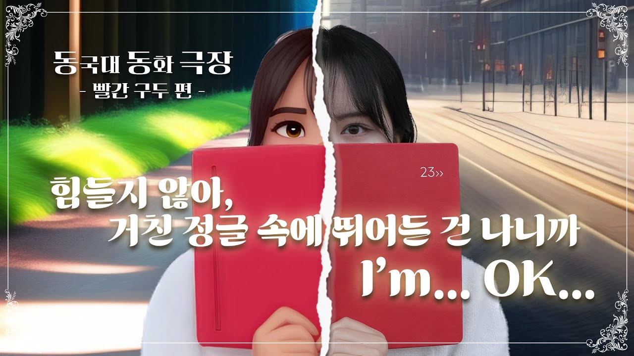 힘들지 않아, 거친 정글 속에 뛰어든 건 나니까. I’m… OK…🥹 | 동국대에서 만나는 동화 속 주인공들 - 동동극장 [빨간 구두 편]