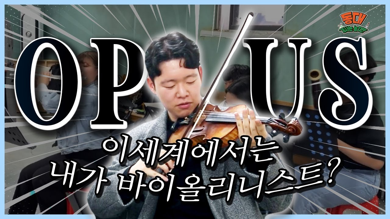 아니 근데 진짜 내가 바이올린 원탑? [체험 오케스트라 현장 (OPUS) - 동대 경사는 높지만 3화]