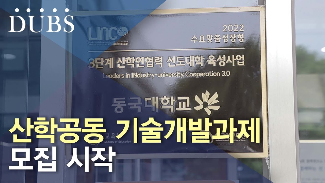 산학공동 기술개발과제 모집 시작