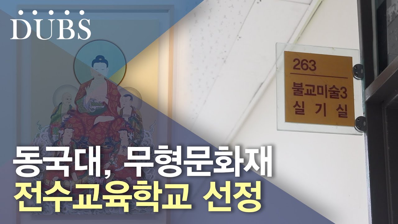 2023학년도 무형문화재 전수교육학교 선정