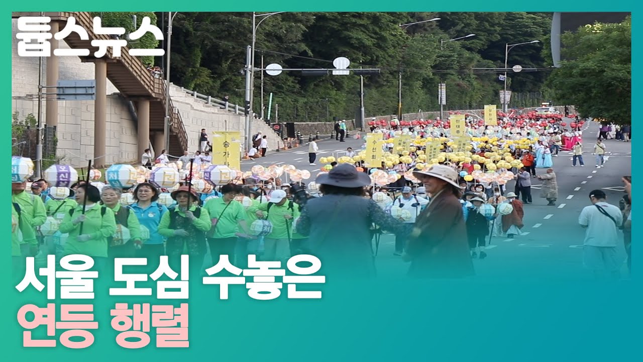 서울 도심 밝힌 연등 행렬 - 듑스뉴스 16회