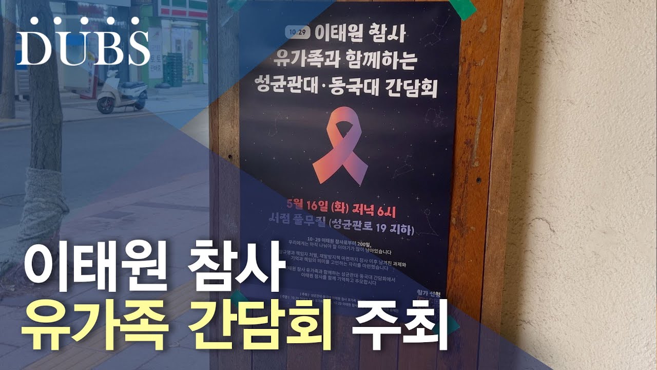 성균관대, 동국대 이태원 참사 유가족 간담회 주최