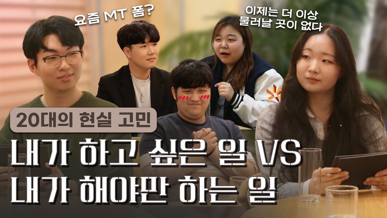 술? 진로? 대학생들의 현실적인 고민을 만나는 시간, 어른시 | 어른시 1화