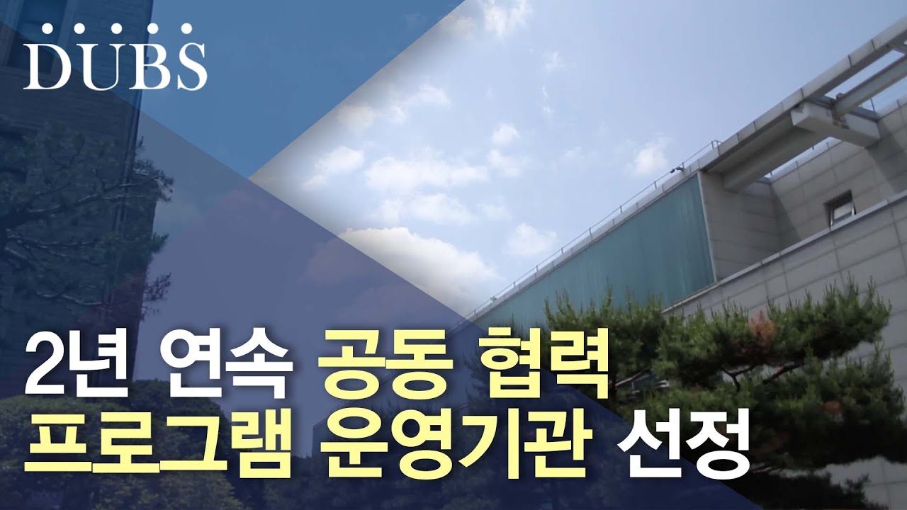 2년 연속 공동 협력 프로그램 운영기관 선정