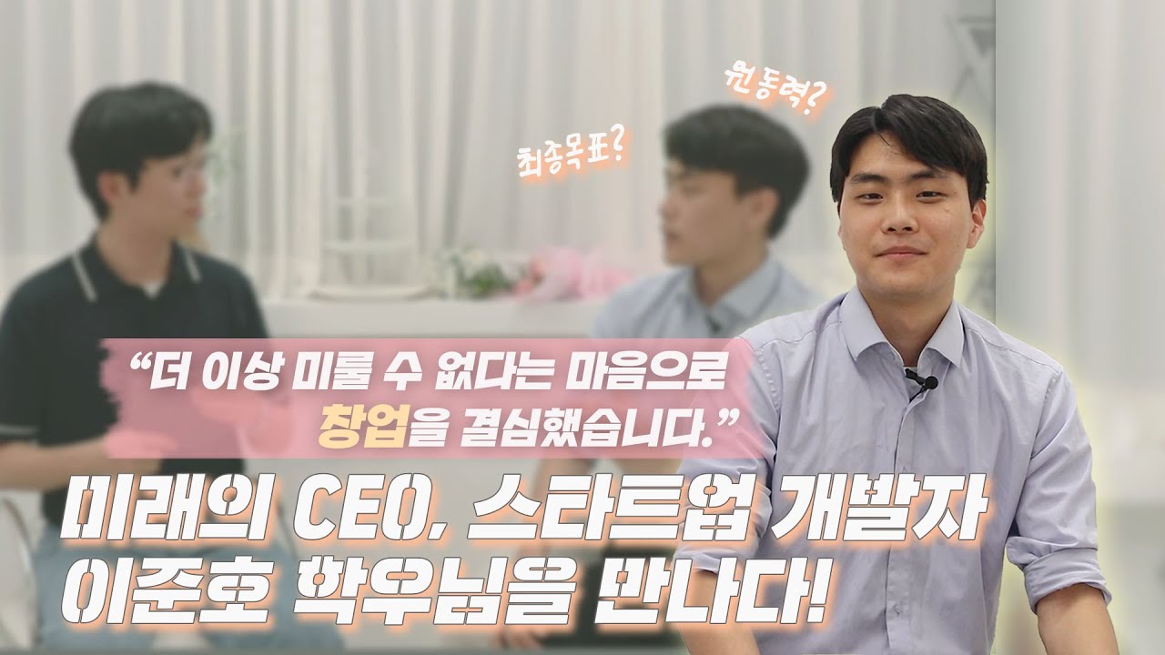 미래의 CEO, 스타트업 개발자 이준호 학우님을 만나다! - 동국& 2회