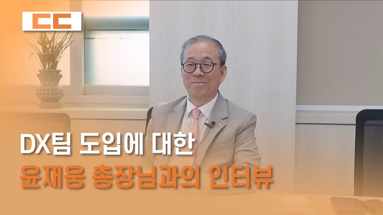 [DX팀 도입] 윤재웅 총장님과의 인터뷰