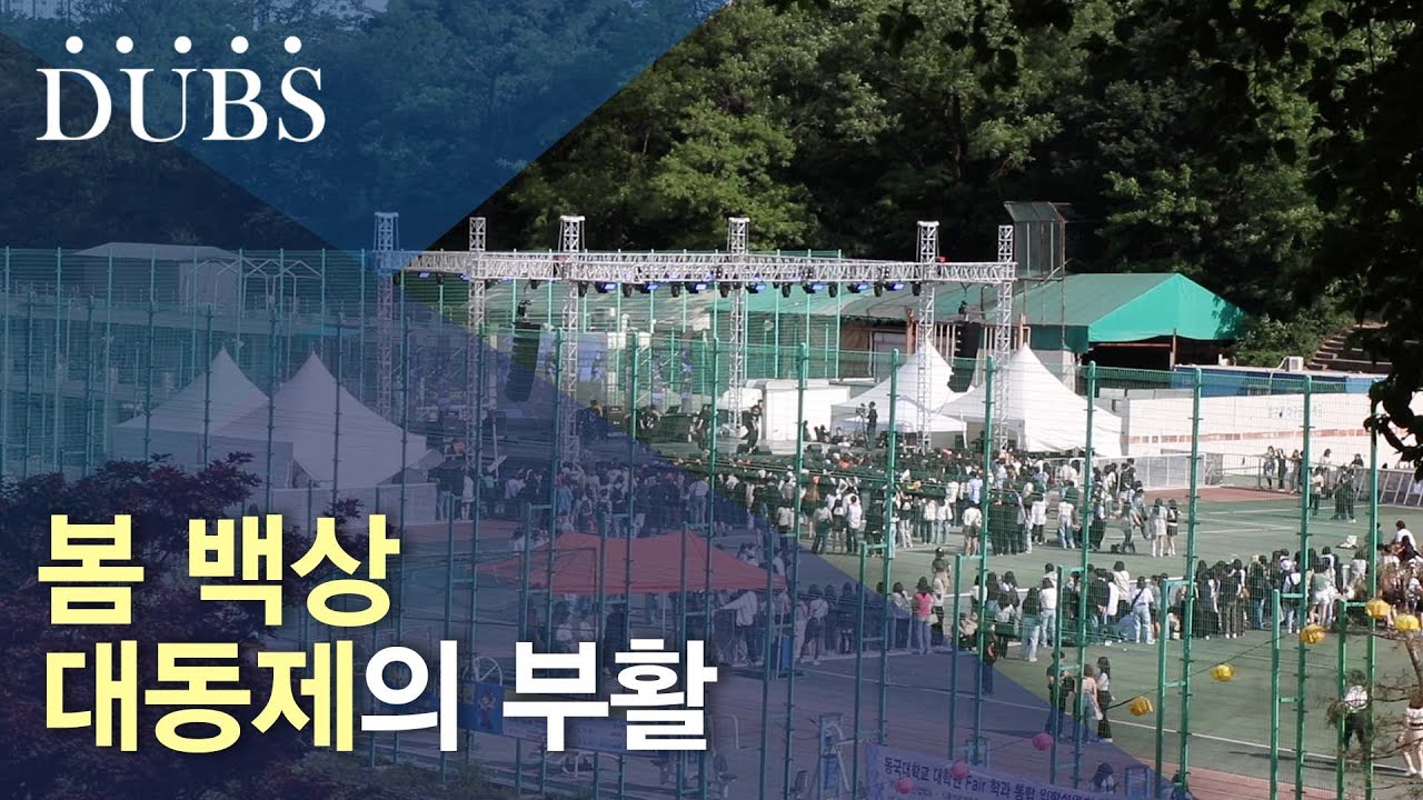 봄 백상 대동제의 부활