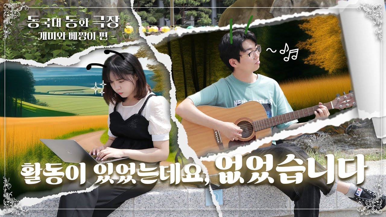 활동이 있었는데요, 없었습니다 | 동국대에서 만나는 동화 속 주인공들 - 동동극장 [개미와 베짱이 편]