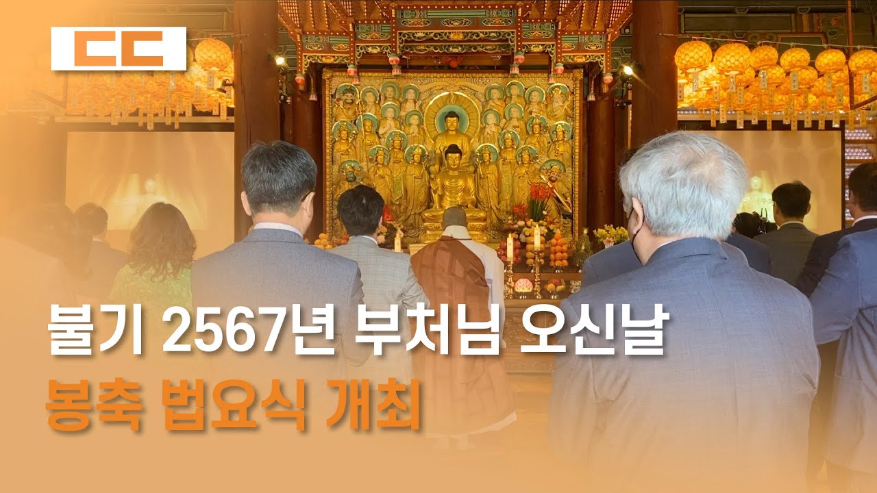 불기 2567년 부처님 오신날 봉축 법요식 개최