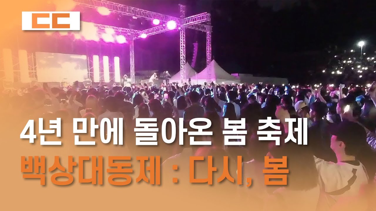 4년 만에 돌아온 봄 축제