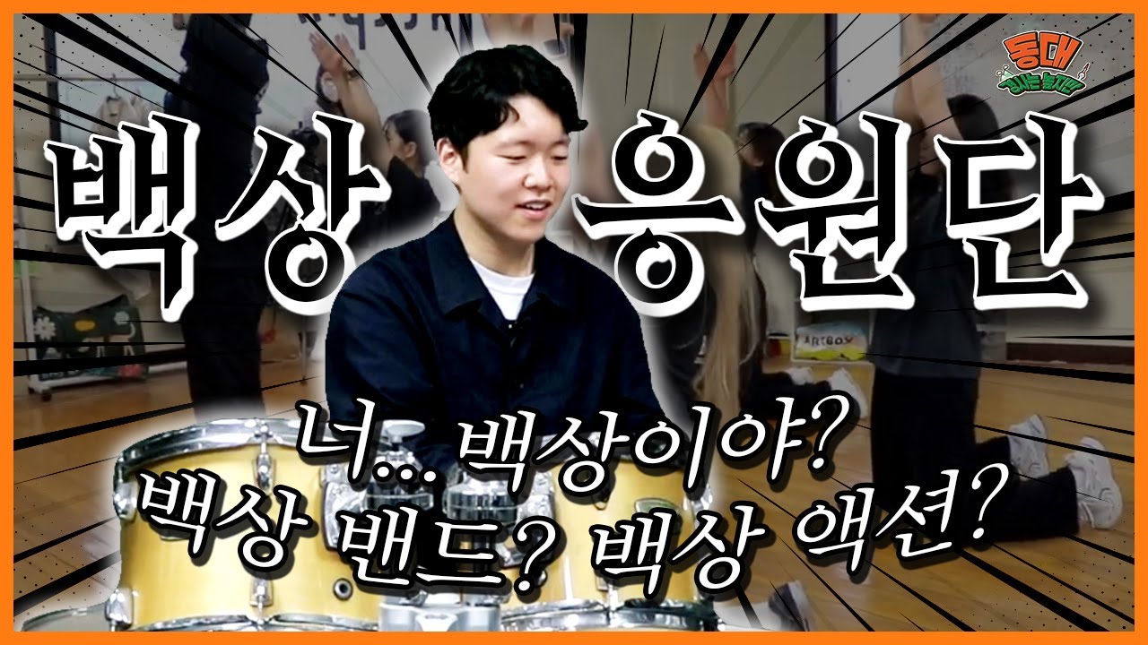 치얼업 베이베! 동국대의 흰 코끼리 [체험 대학교 응원단 현장 (동국대학교 백상응원단) - 동대 경사는 높지만 4화]