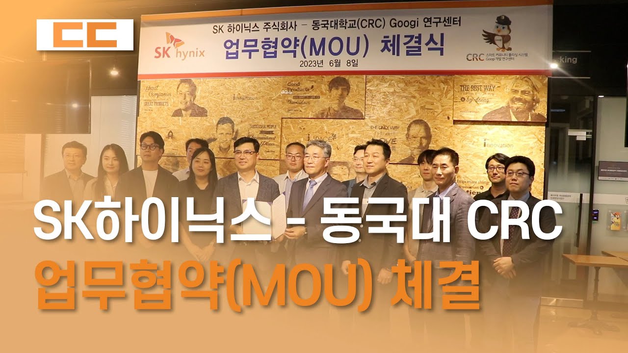 SK하이닉스-동국대CRC 업무협약(MOU) 체결