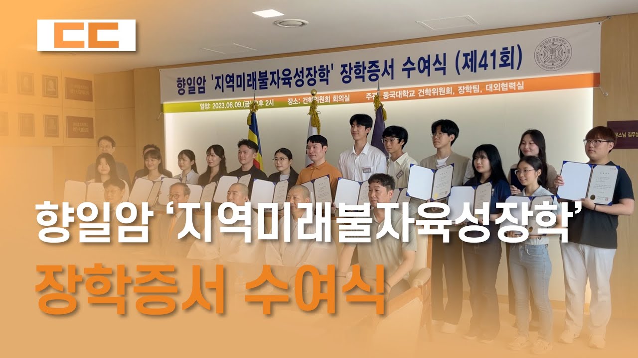 향일암 '지역 미래불자 육성장학' 장학증서 수여식