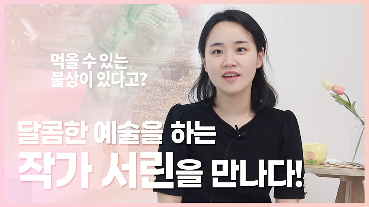 먹을 수 있는 불상이 있다?! | 달콤한 예술을 하는 작가 서린을 만나다! - 동국& 3회