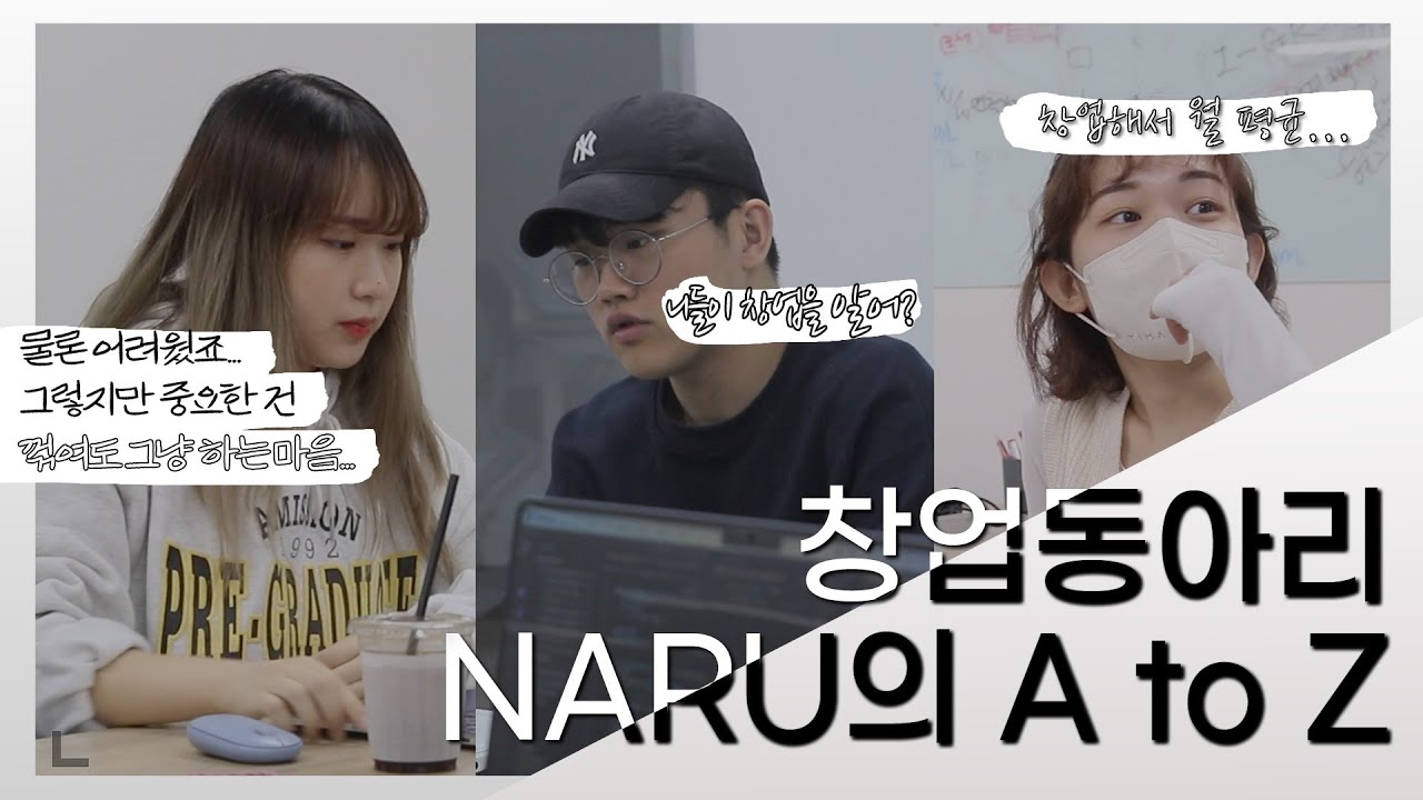 창업하고 싶은데 돈이 없다고? 요즘 누가 지원도 안 받고 창업해~ 동국대학교 창업동아리 NARU - 링크인동국 3