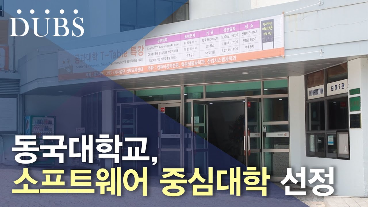 동국대, '소프트웨어 중심대학' 사업 선정