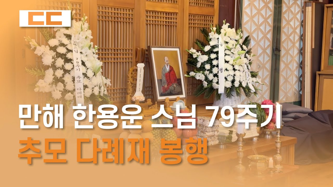 만해 한용운 스님 79주기 추모 다례재 봉행