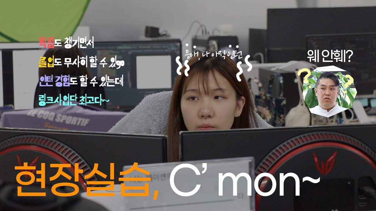 취업하기 전 꼭 해봐야할 현장 실습! 어떻게 준비해야할까? - 링크인동국 4화