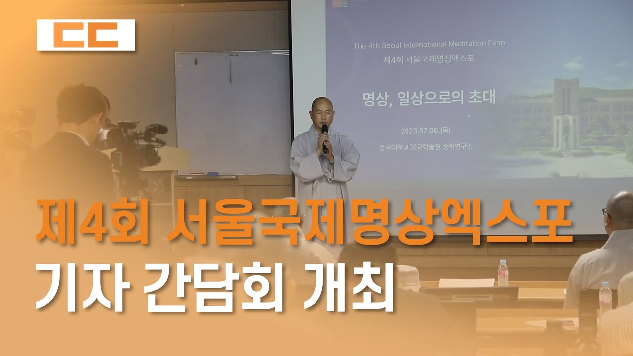 제4회 서울국제명상엑스포 기자 간담회 개최