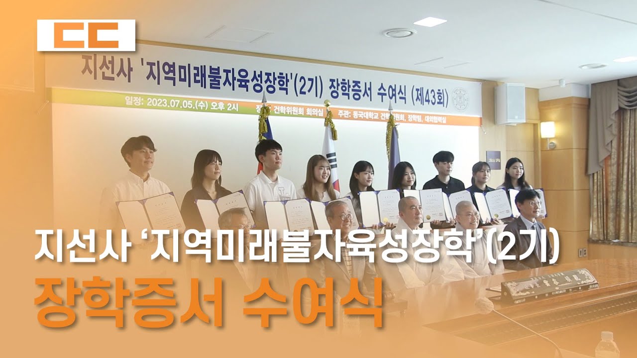 지선사 '지역미래불자육성장학'(2기) 장학증서 수여식