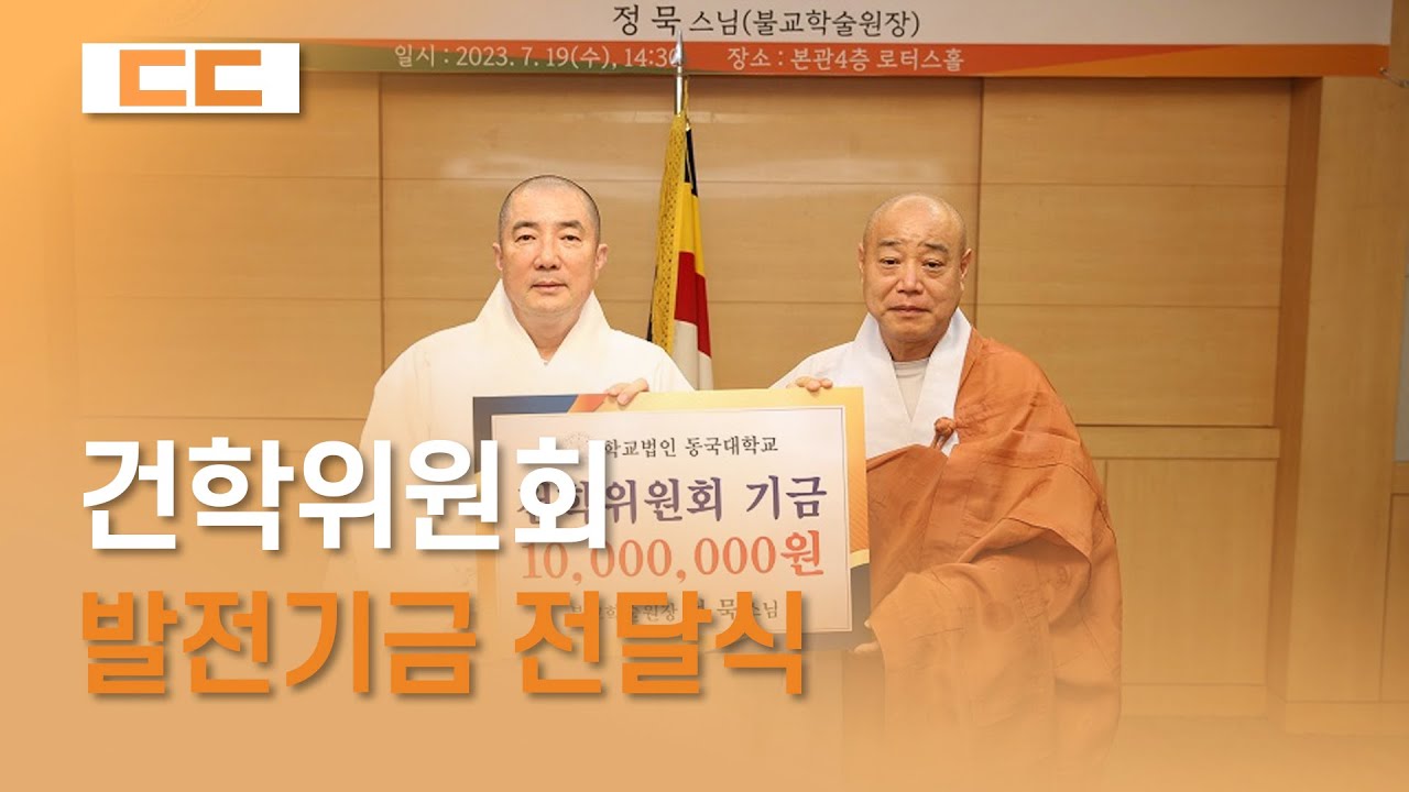 건학위원회 발전기금 전달식