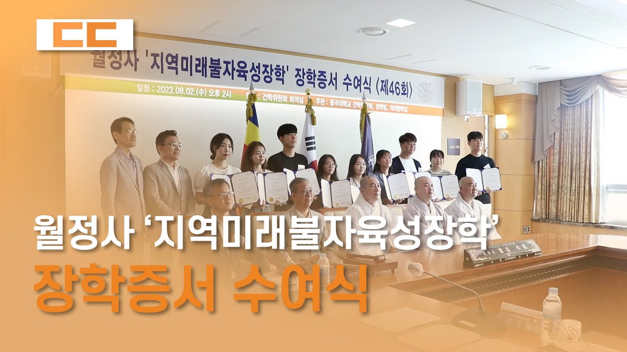 월정사 '지역미래불자육성장학' 장학증서 수여식