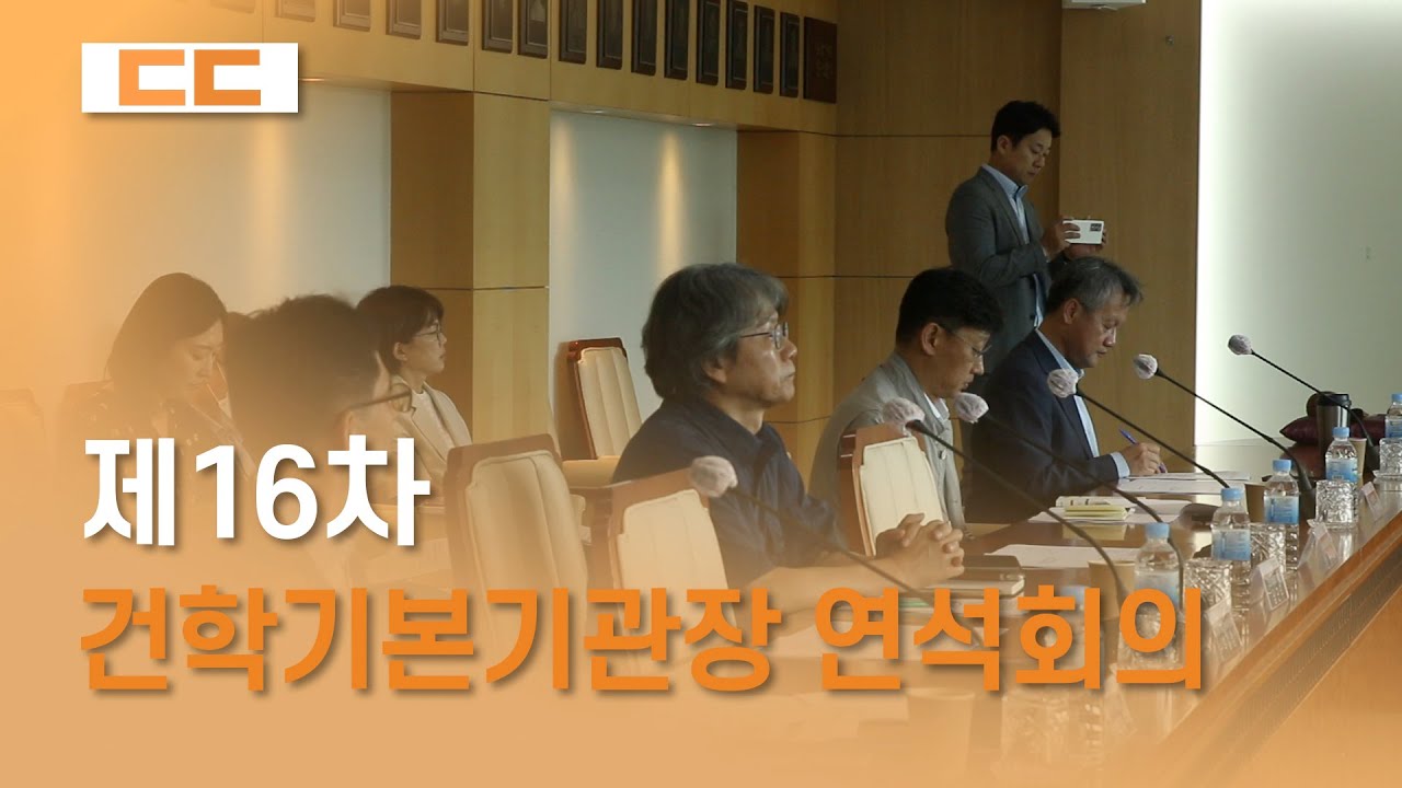 제16차 건학기본기관장 연석회의 개최