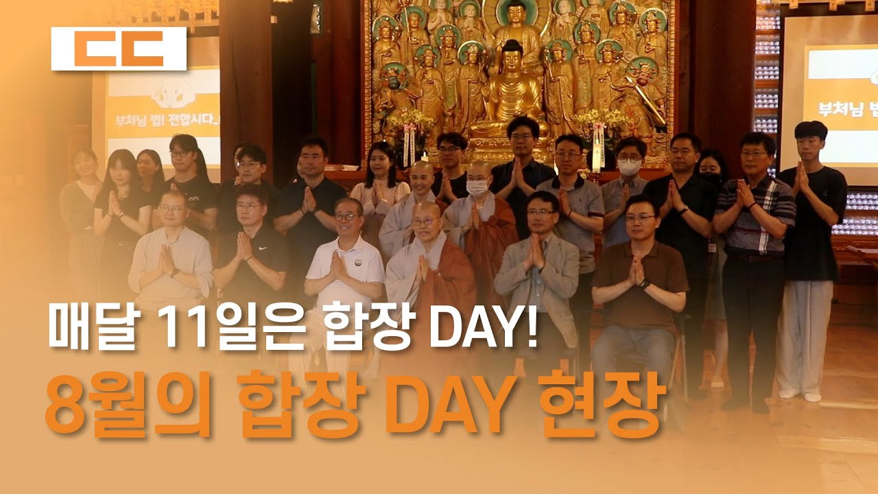 8월 합장 DAY 개최
