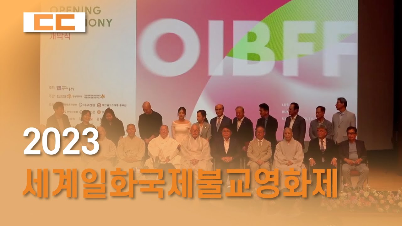 2023세계일화국제불교영화제 개막식