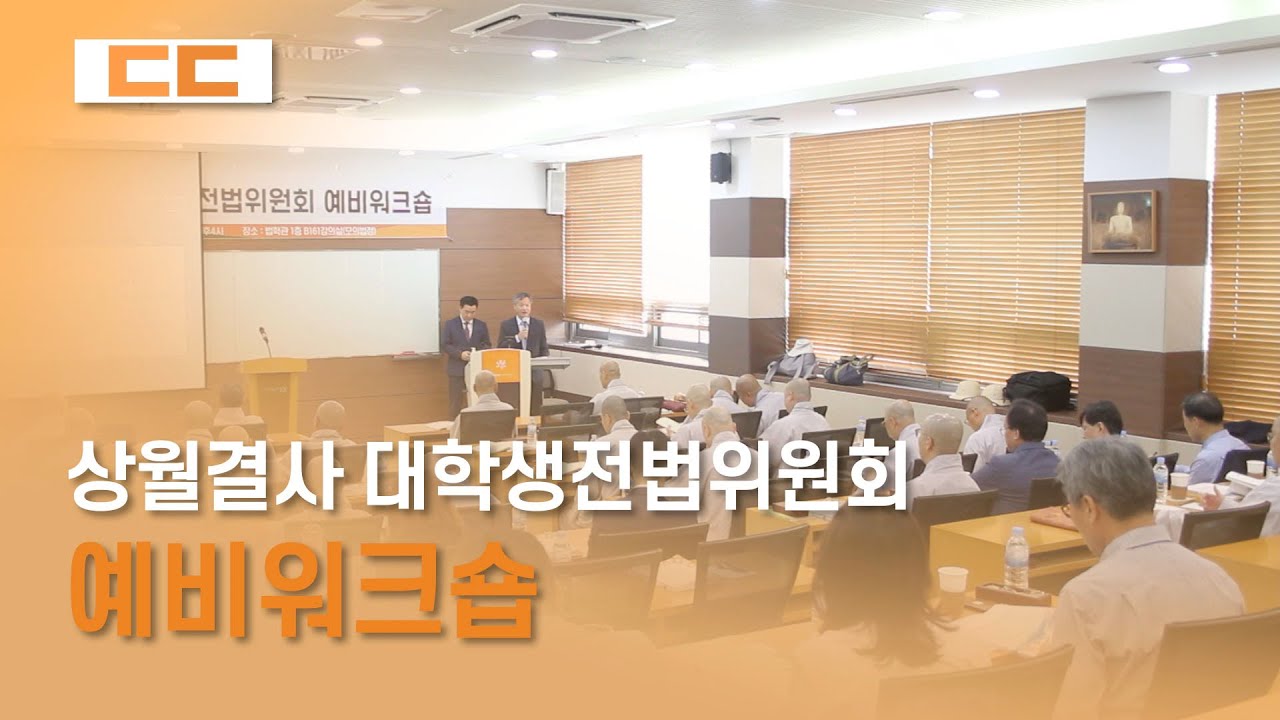 상월결사 대학생전법위원회 예비워크숍 열려...