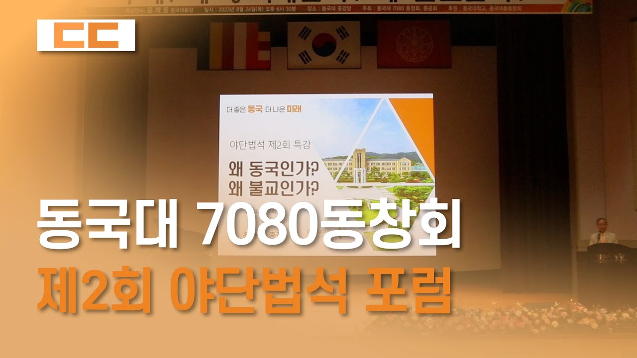 동국대 7080동창회 제2회 야단법석 포럼