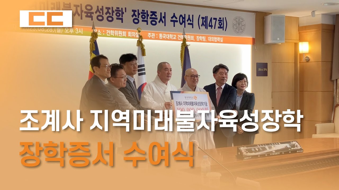 조계사 '지역미래불자육성장학' 장학증서 수여식