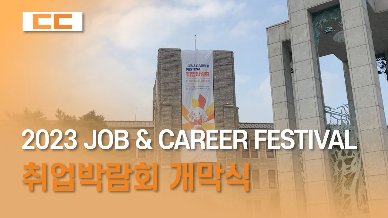 2023 JOB & CAREER FESTIVAL 취업박람회 개막식 개최