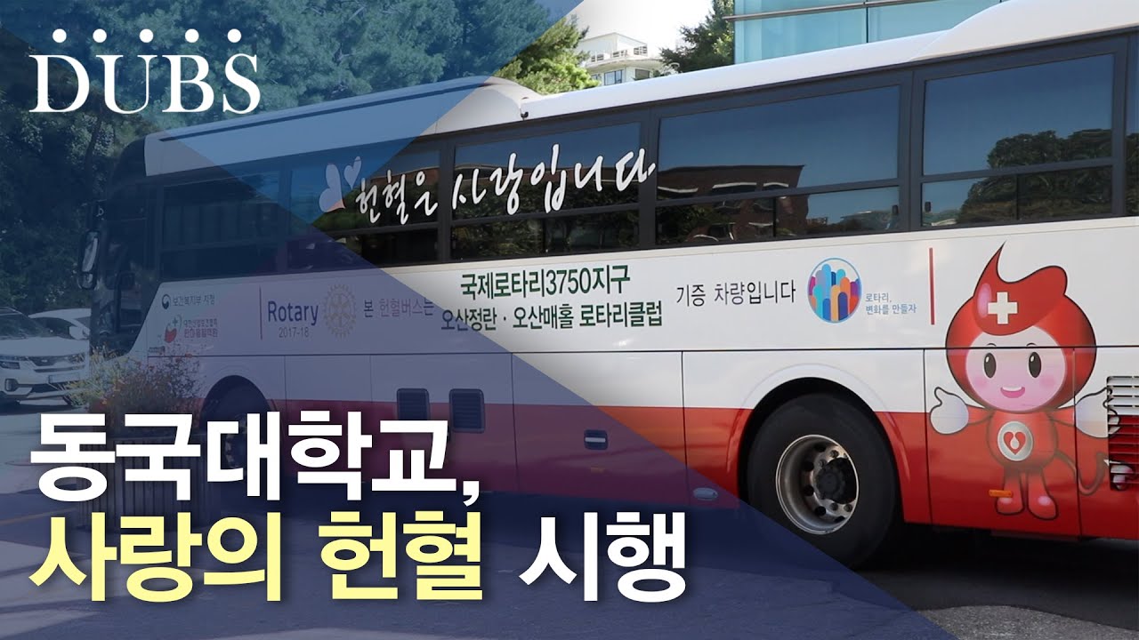 동국대학교, 사랑의 헌혈 시행