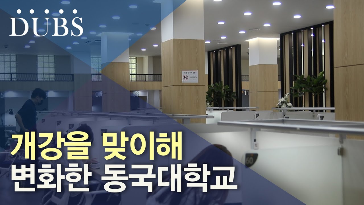 개강을 맞이해 변화한 동국대학교