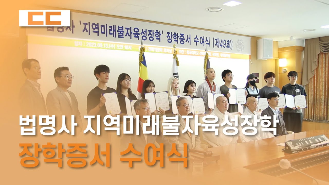 법명사 '지역미래불자육성장학' 장학증서 수여식 개최