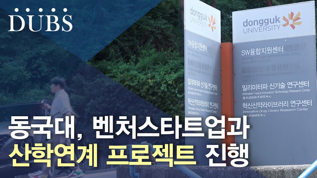 동국대, 벤처스타트업과 산학연계 프로젝트 진행